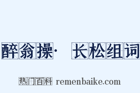 醉翁操·长松组词是什么意思的图片